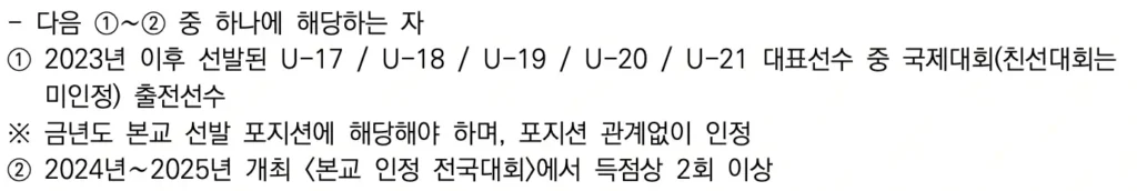 2026학년도 경희대 축구 종목 체육 특기자 수시 모집 요강 및 분석