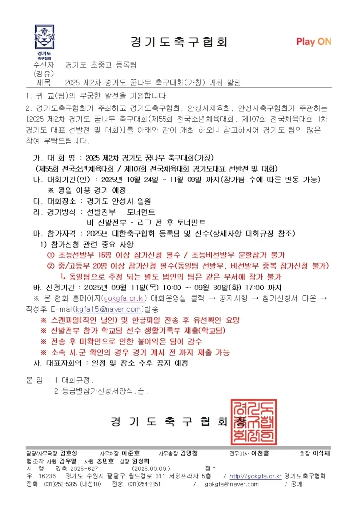 2025년 제2차 경기도 꿈나무 축구대회 개최 알림 및 참가팀 명단
