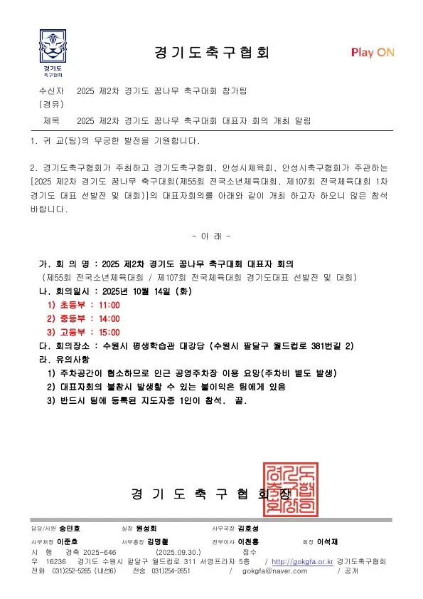 2025년 제2차 경기도 꿈나무 축구대회 개최 알림 및 참가팀 명단